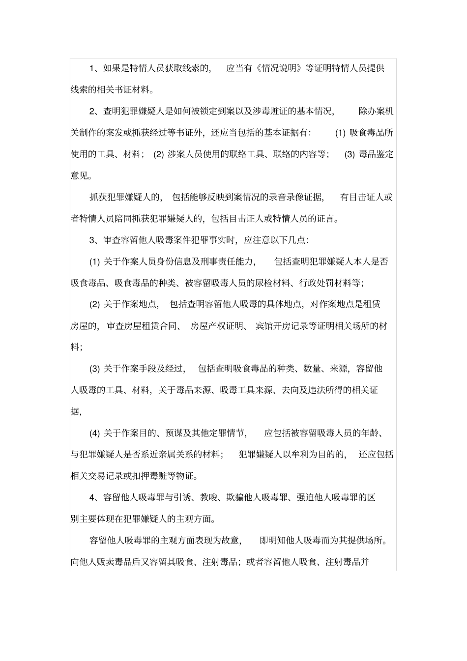 容留他人吸毒罪案例分析_第3页