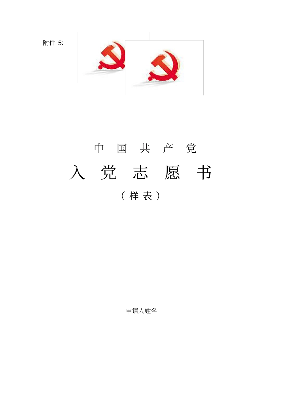 志愿书填写模板_第1页