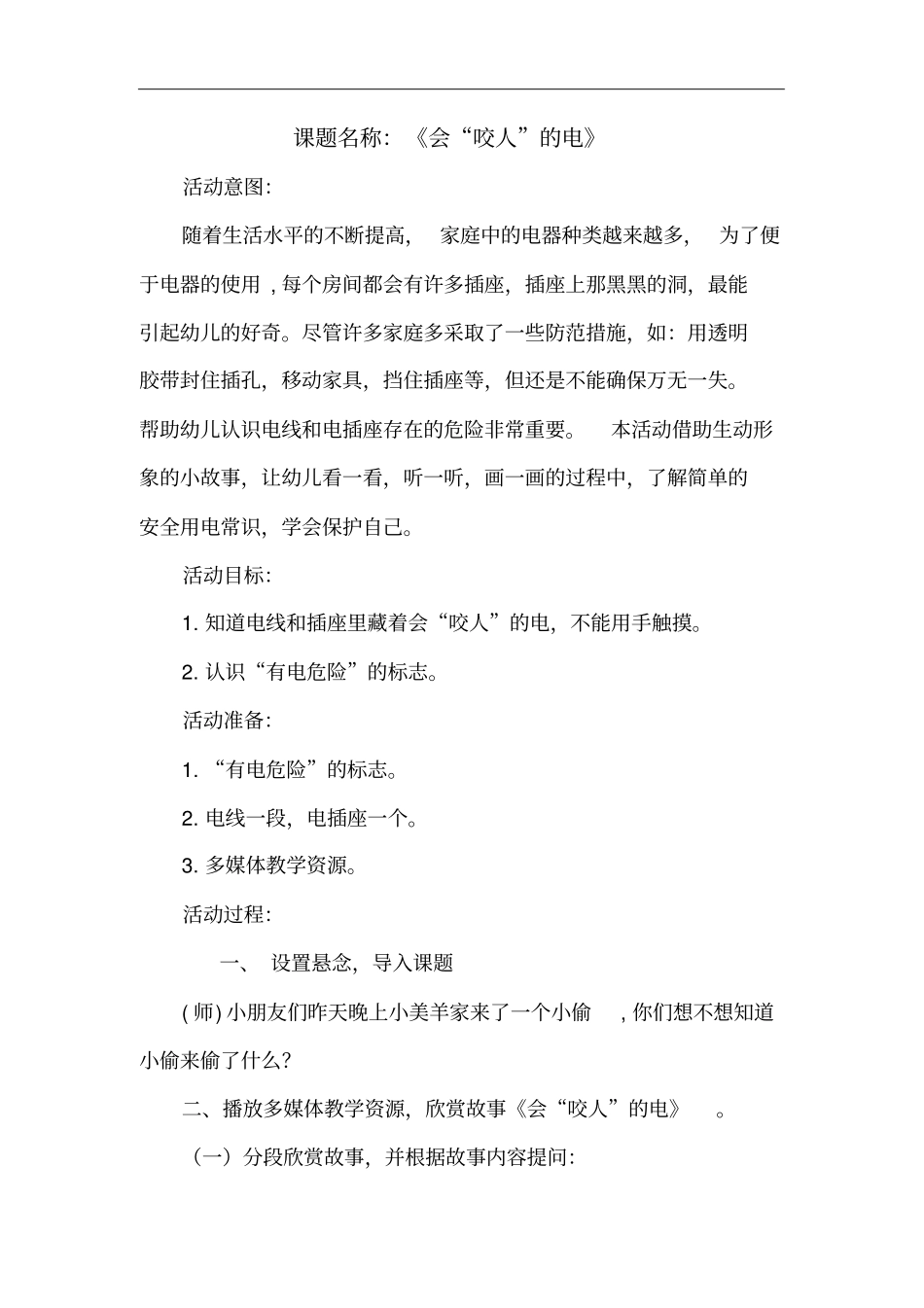 学前幼儿园_会“咬人”的电教学设计学情分析教材分析课后反思_第1页