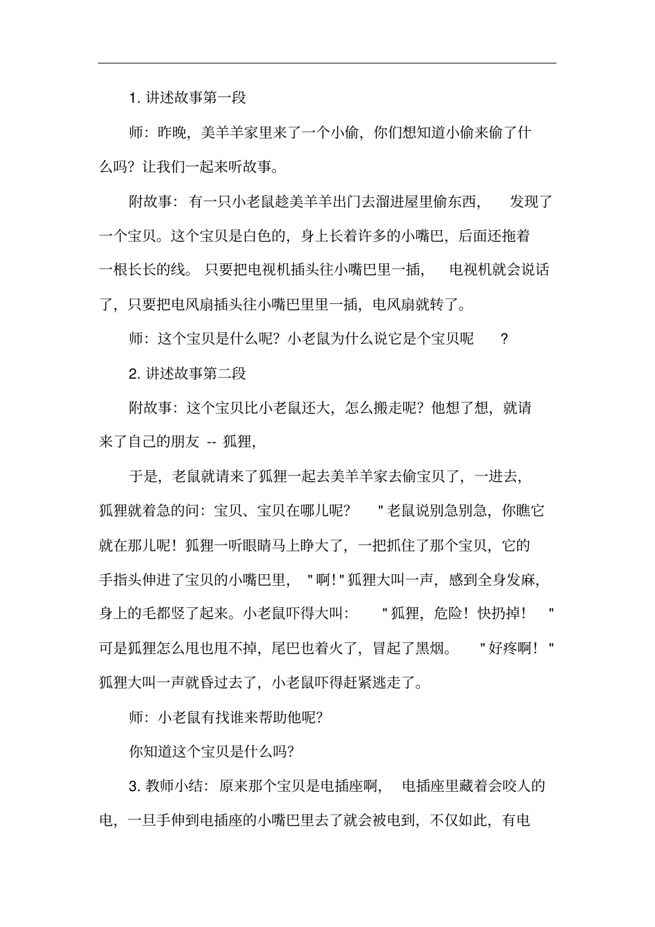 学前幼儿园_会“咬人”的电教学设计学情分析教材分析课后反思_第2页