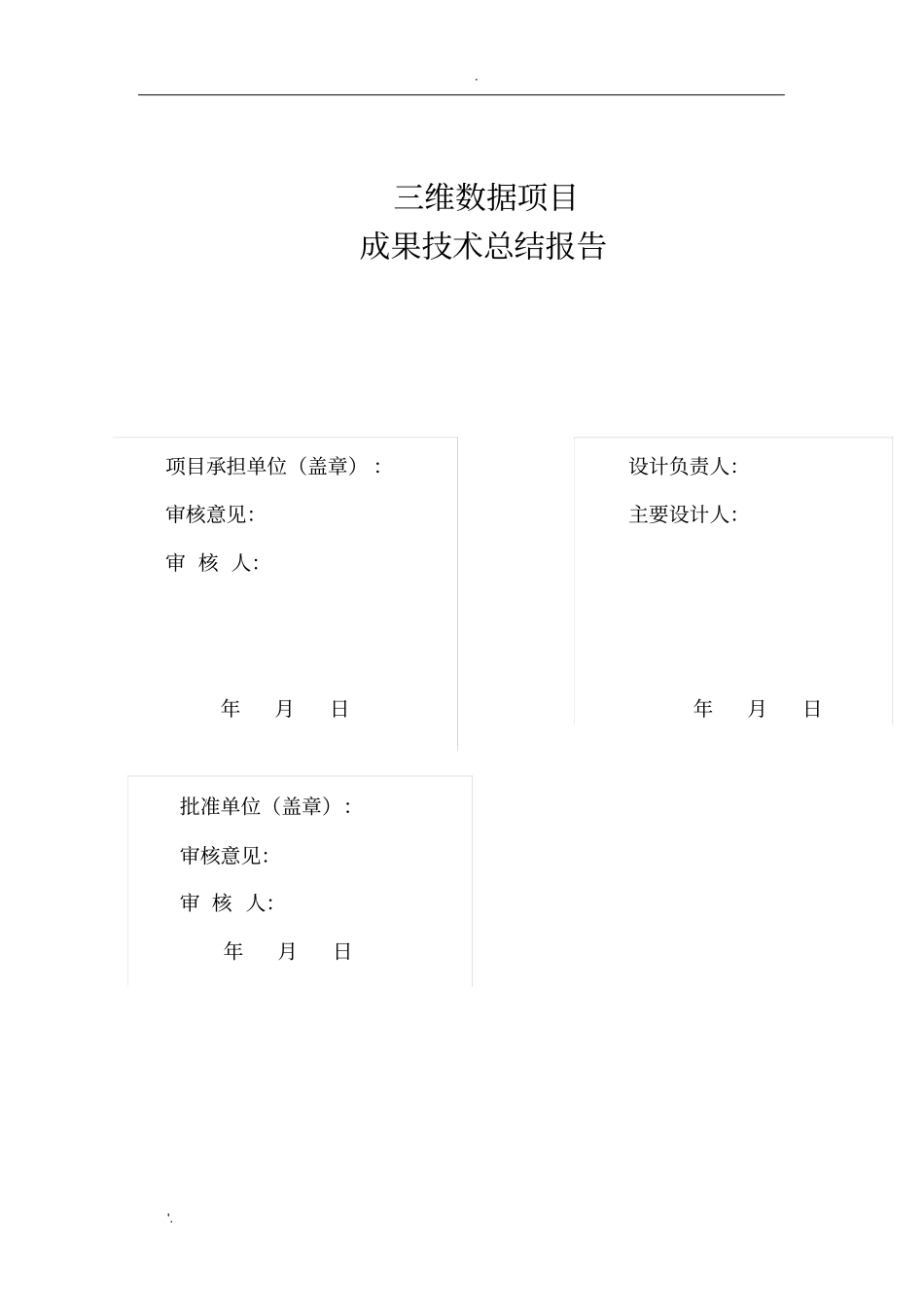 三维数据项目技术总结报告_第2页