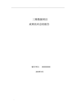 三维数据项目技术总结报告