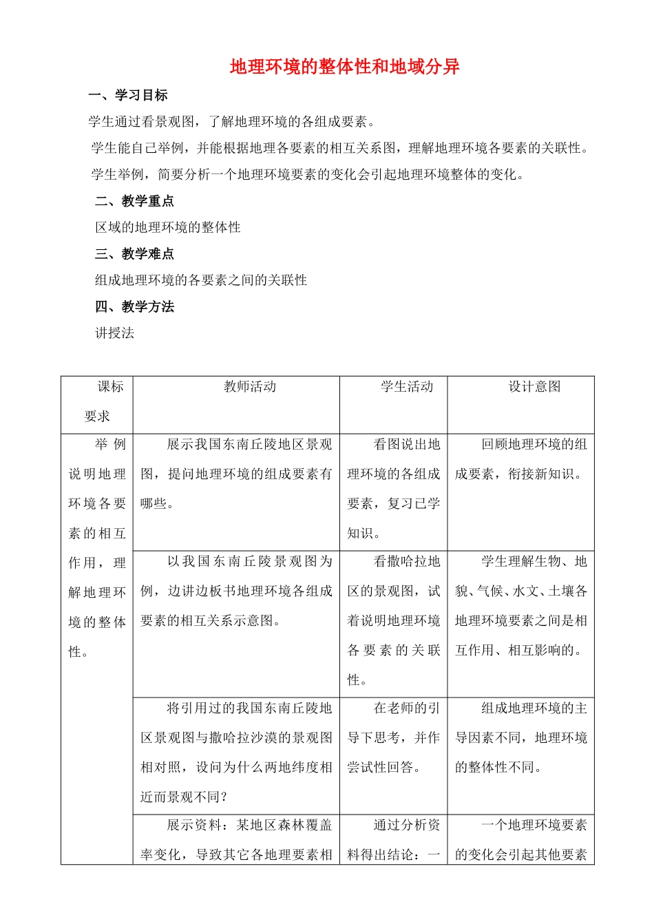 《地理环境的整体性和地域分异》教案（2）_第1页