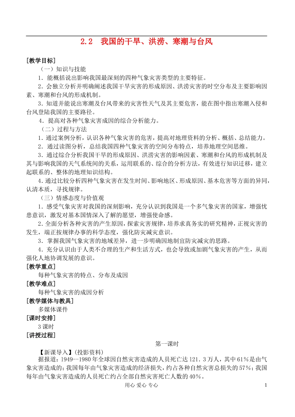 高中地理 2.2我国的干旱、洪涝、寒潮与台风教案 湘教版选修5_第1页