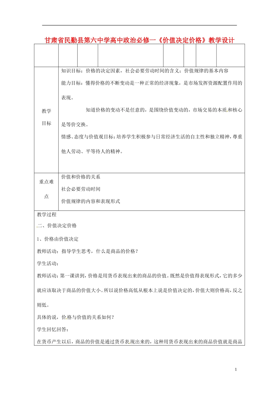 甘肃省民勤县第六中学高中政治《价值决定价格》教学设计 新人教版必修1_第1页