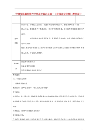 甘肃省民勤县第六中学高中政治《价值决定价格》教学设计 新人教版必修1