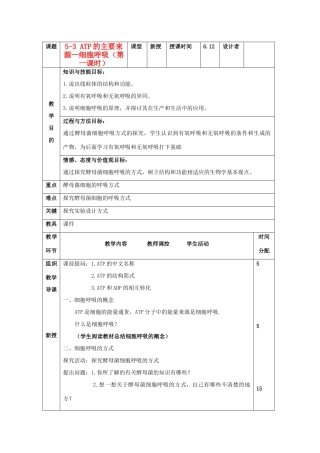 高中生物《ATP的主要来源——细胞呼吸》教案10 新人教版必修1