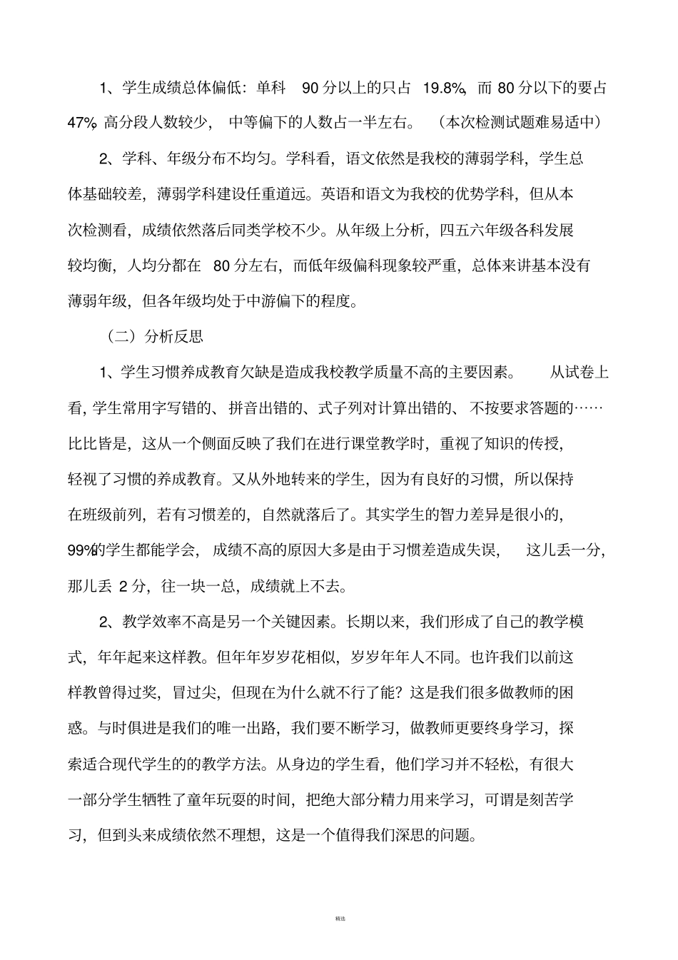 小学教学质量检测分析报告_第3页