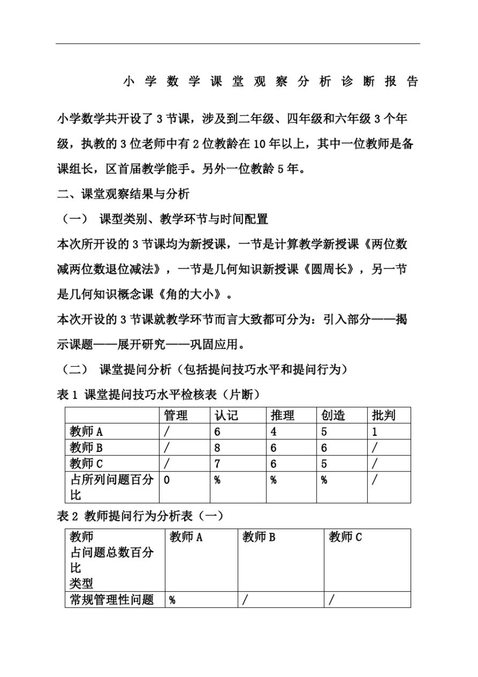 小学数学课堂观察分析诊断报告_第2页