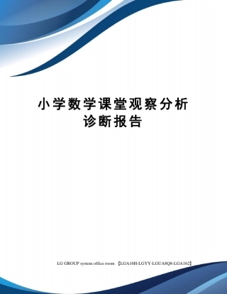 小学数学课堂观察分析诊断报告