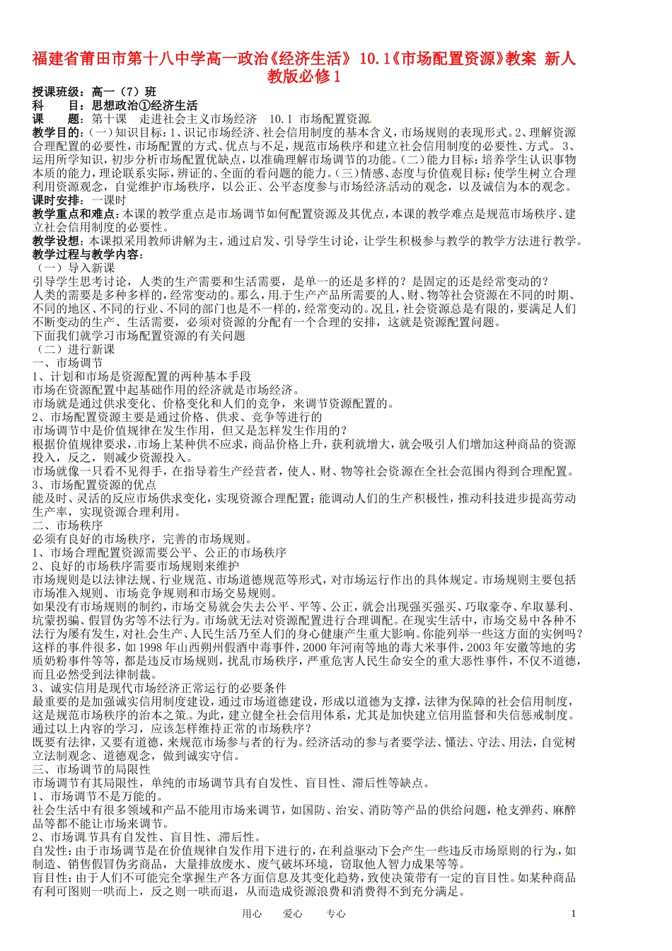 福建省莆田市第十八中学高中政治《经济生活》 10.1《市场配置资源》教案 新人教版必修1_第1页