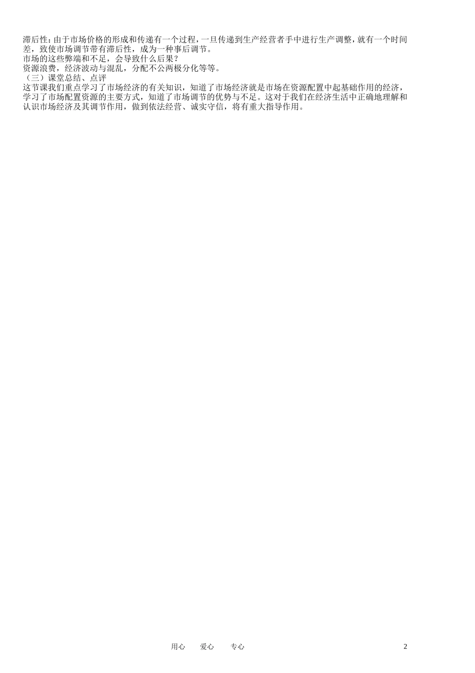 福建省莆田市第十八中学高中政治《经济生活》 10.1《市场配置资源》教案 新人教版必修1_第2页