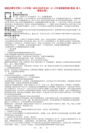 福建省莆田市第十八中学高中政治《经济生活》 10.1《市场配置资源》教案 新人教版必修1