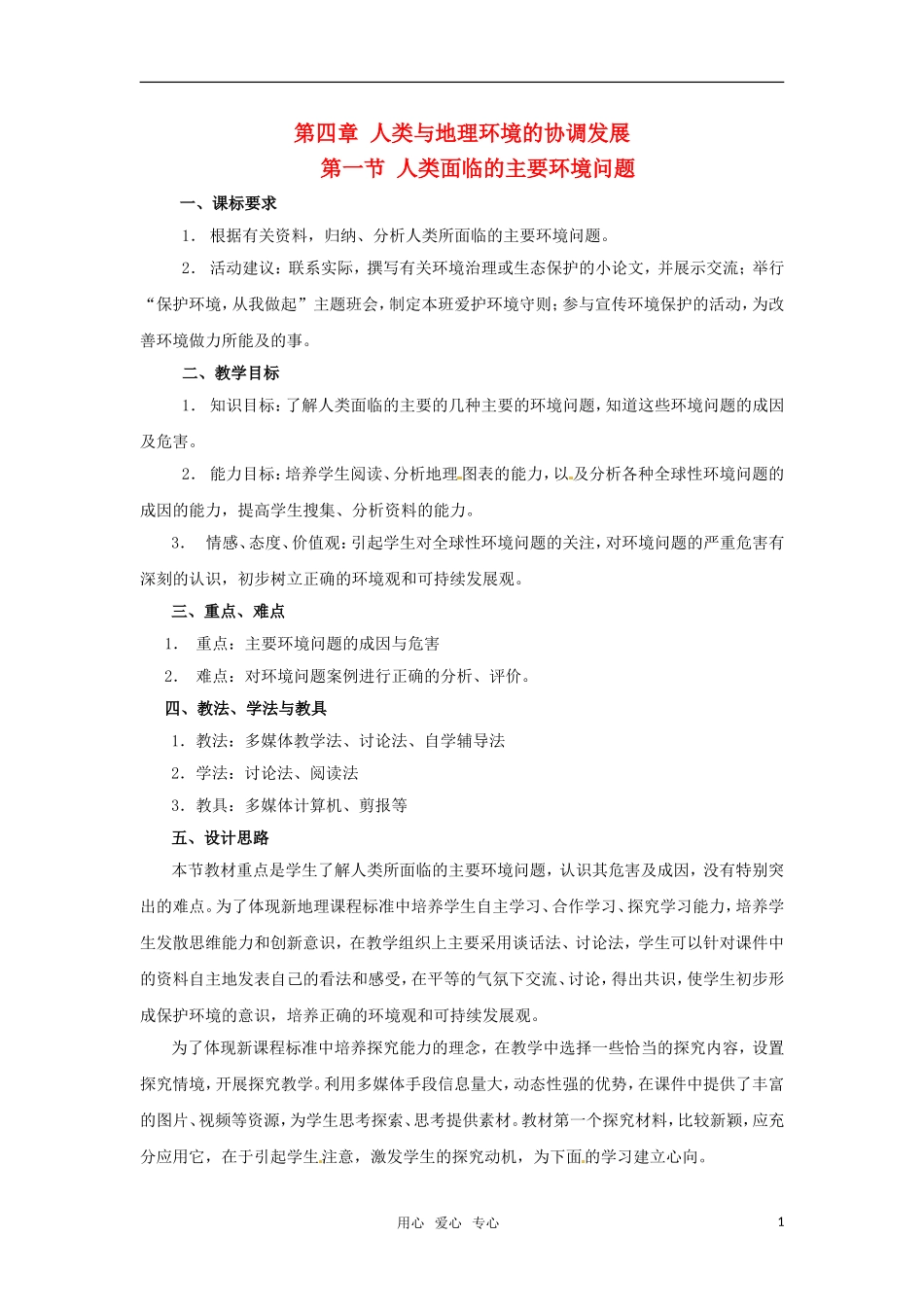 高中地理 4.1《人类面临的主要环境问题》教案 中图版必修2_第1页