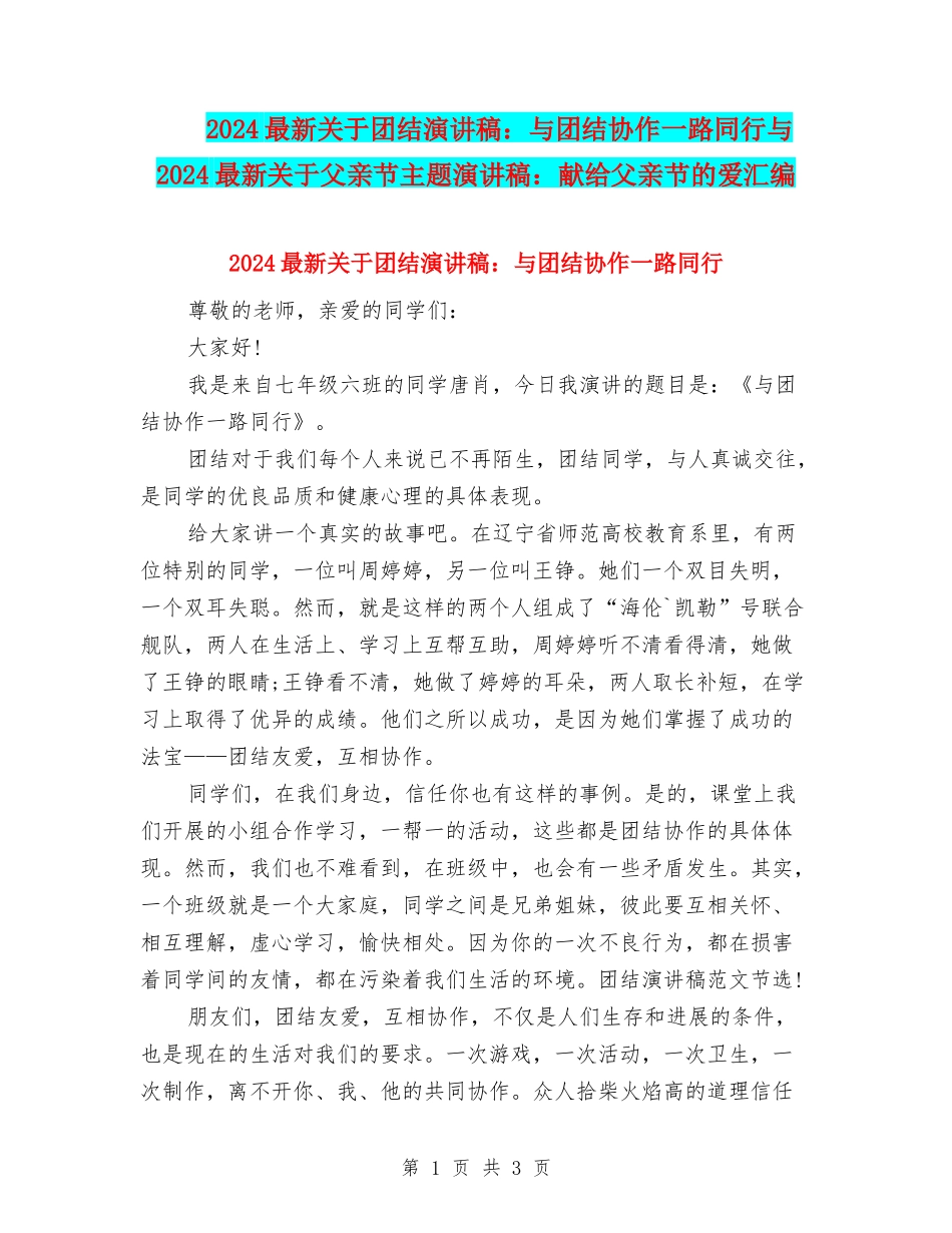 2024最新关于团结演讲稿：与团结协作一路同行与2024最新关于父亲节主题演讲稿：献给父亲节的爱汇编_第1页