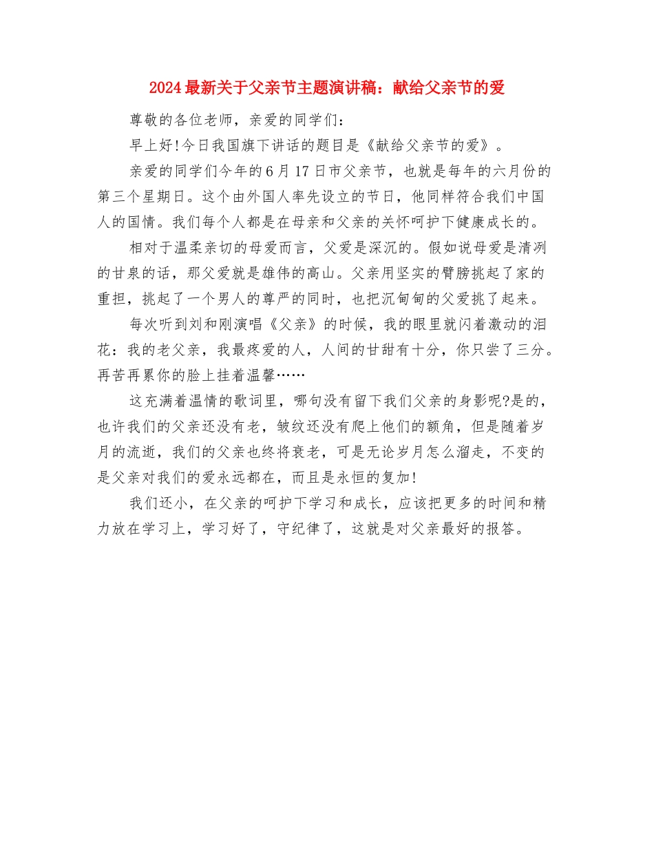 2024最新关于团结演讲稿：与团结协作一路同行与2024最新关于父亲节主题演讲稿：献给父亲节的爱汇编_第3页