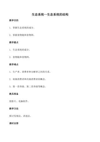 高中生物旧人教必修2生态系统--生态系统的结构