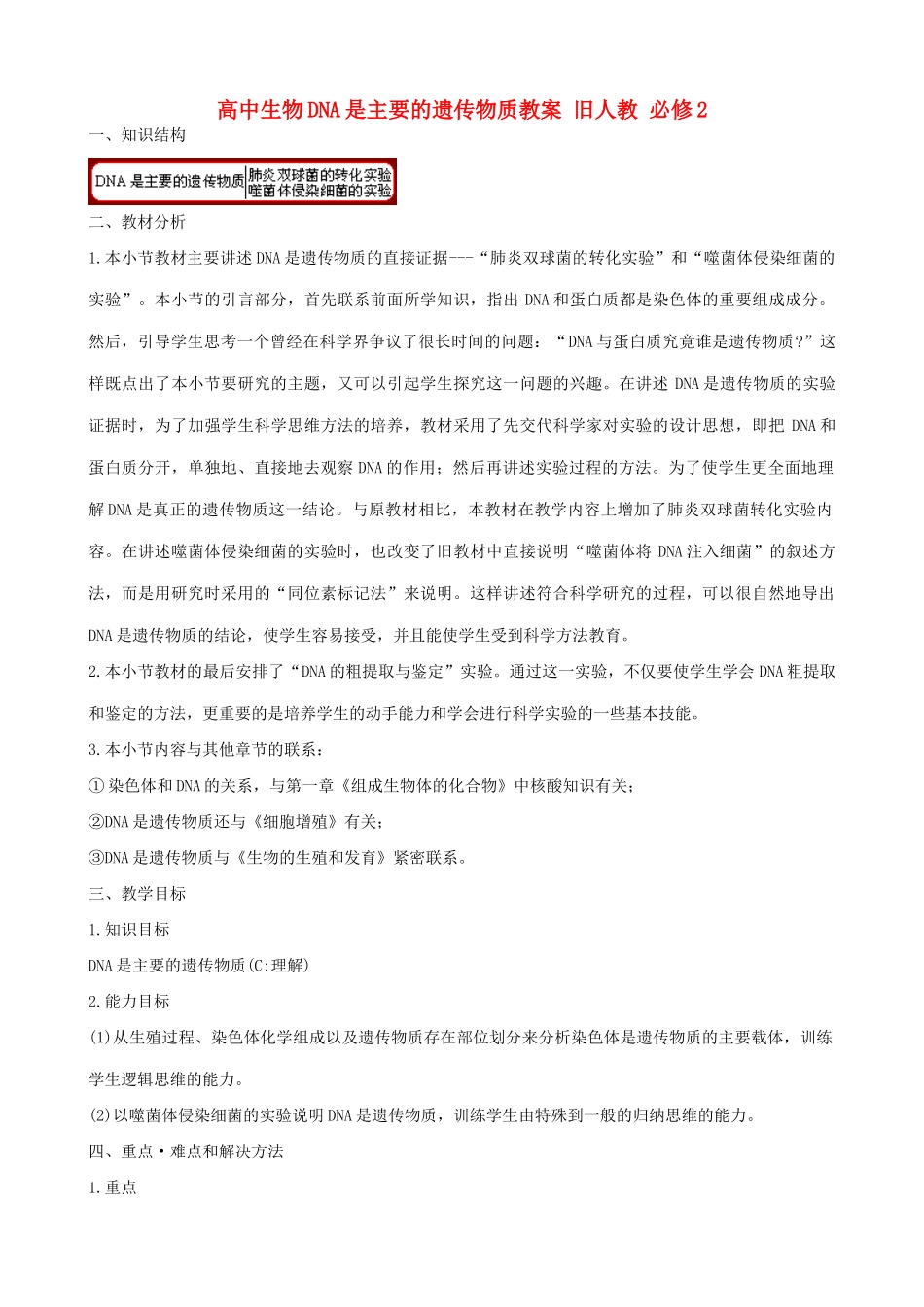 高中生物DNA是主要的遗传物质教案 旧人教 必修2_第1页
