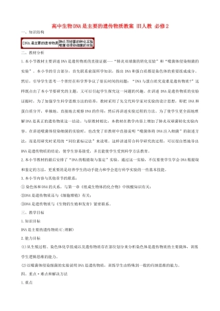 高中生物DNA是主要的遗传物质教案 旧人教 必修2