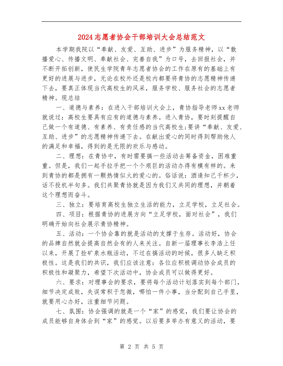 2024志愿者协会干部培训大会总结范文_第2页