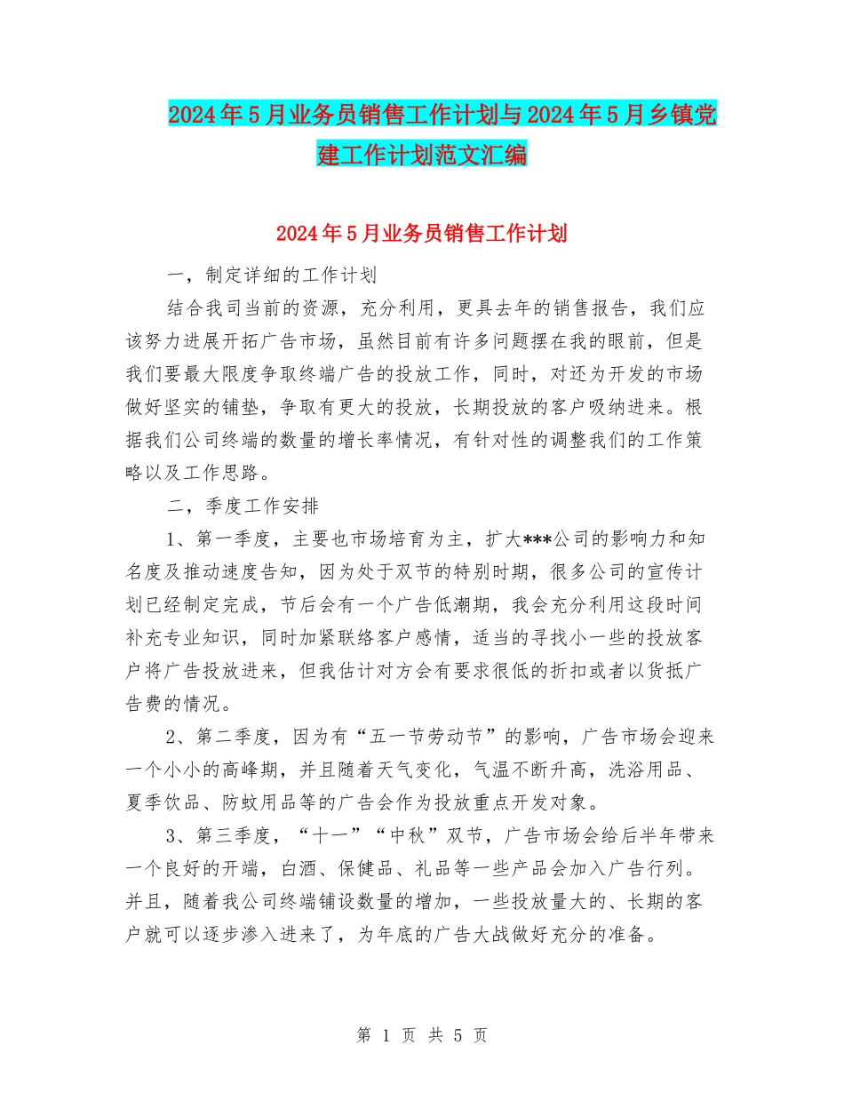2024年5月业务员销售工作计划与2024年5月乡镇党建工作计划范文汇编_第1页
