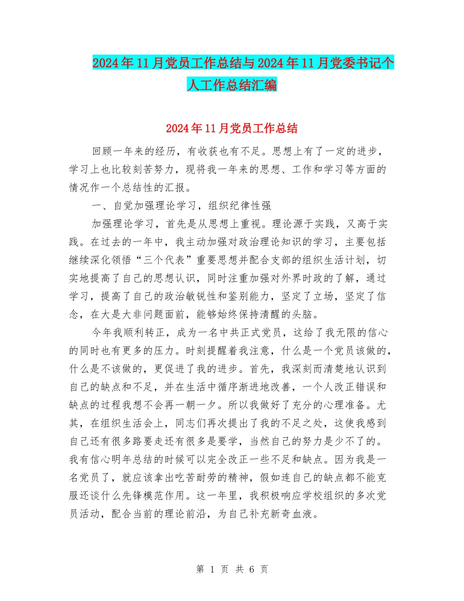 2024年11月党员工作总结与2024年11月党委书记个人工作总结汇编_第1页
