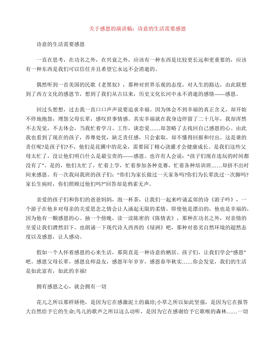 关于感恩的演讲稿：诗意的生活需要感恩_第1页