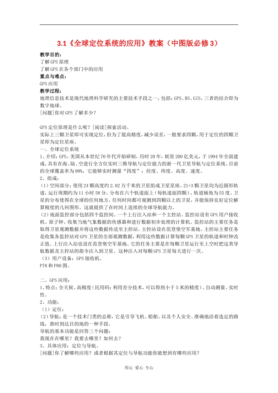 高中地理3.1《全球定位系统的应用》教案（中图版必修3）_第1页