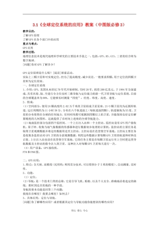 高中地理3.1《全球定位系统的应用》教案（中图版必修3）