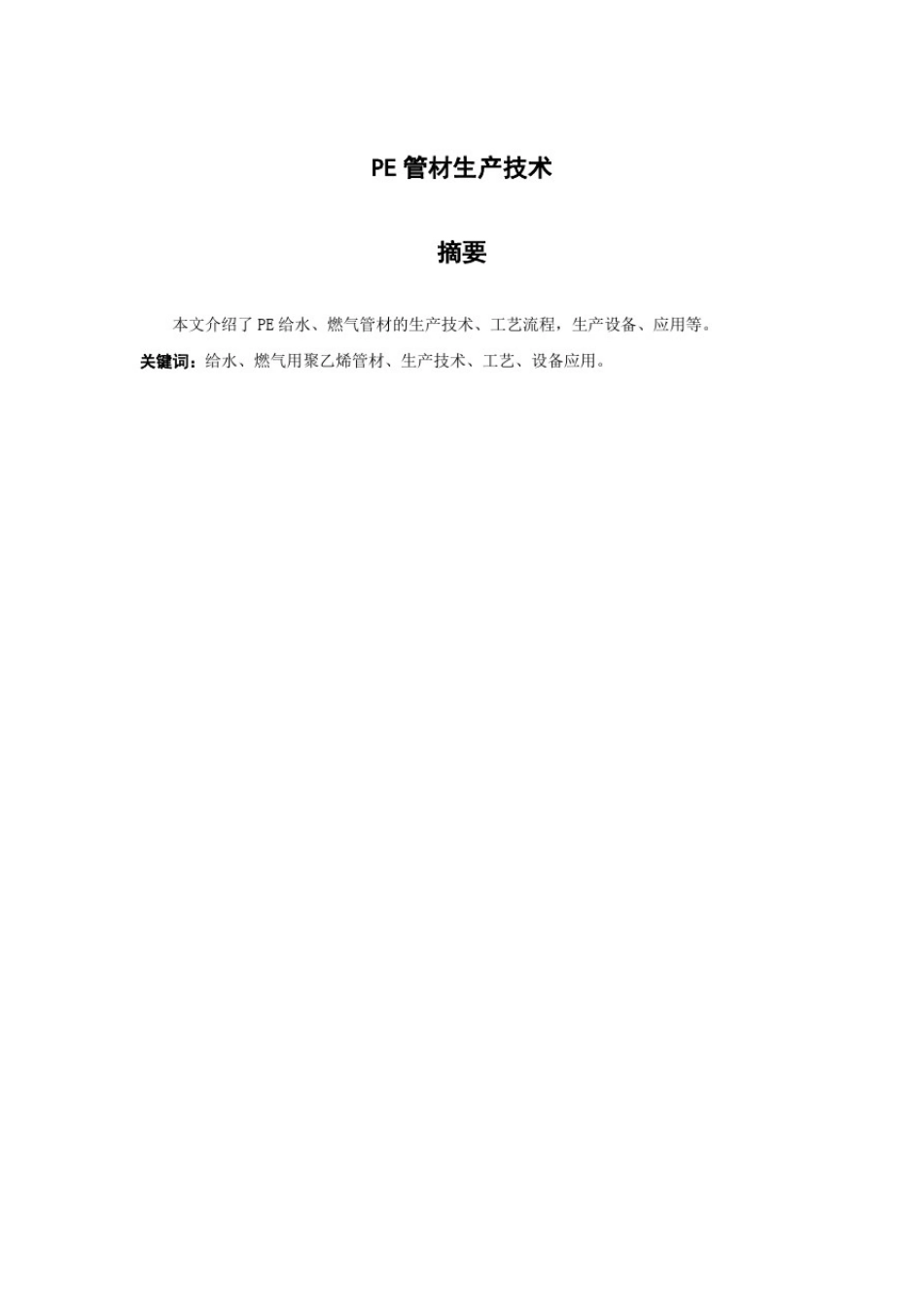 推荐-PE管材生产技术精品_第1页