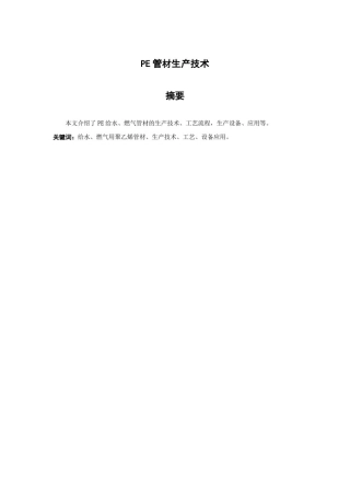 推荐-PE管材生产技术精品