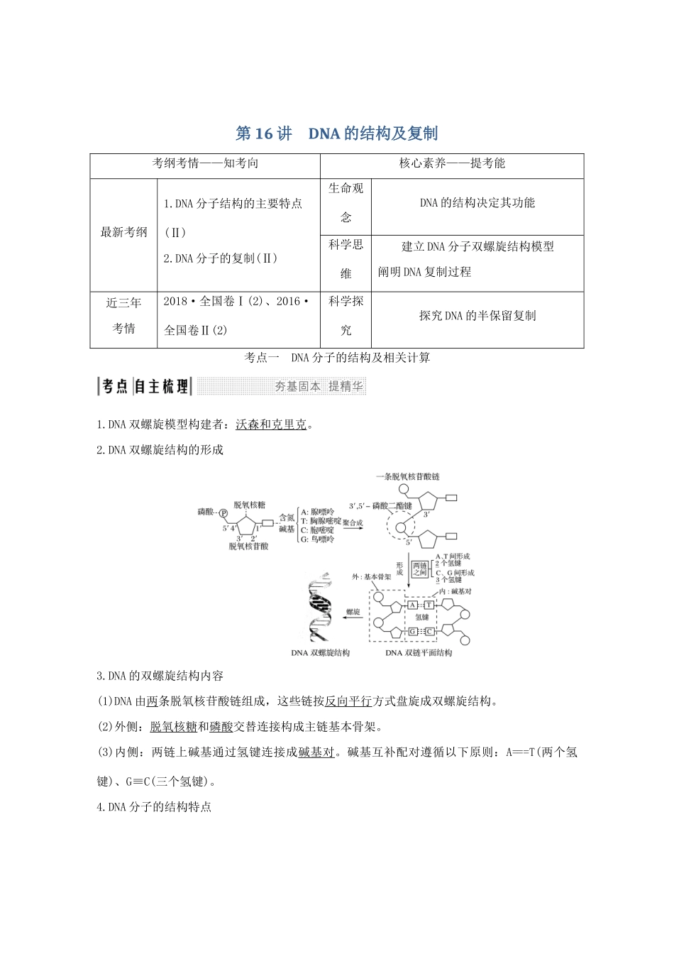 高考生物总复习 第16讲 DNA的结构及复制教案 中图版-中图版高三全册生物教案_第1页