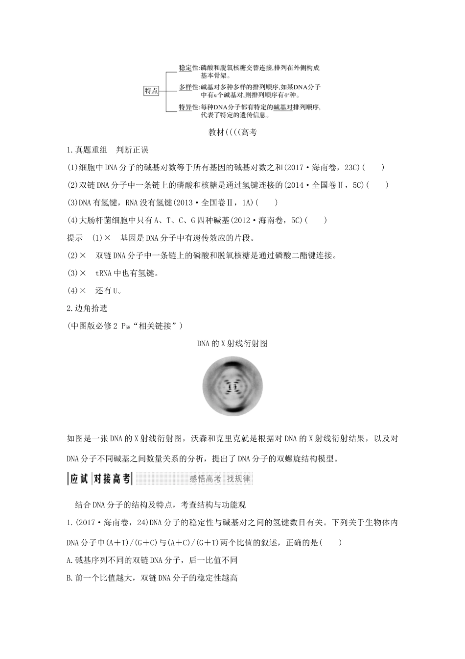 高考生物总复习 第16讲 DNA的结构及复制教案 中图版-中图版高三全册生物教案_第2页