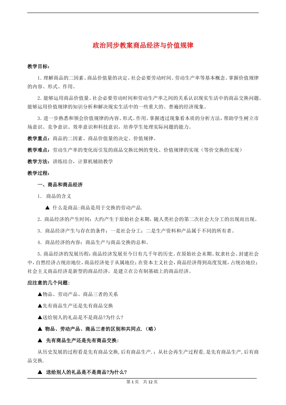 高三政治同步教案商品经济与价值规律_第1页
