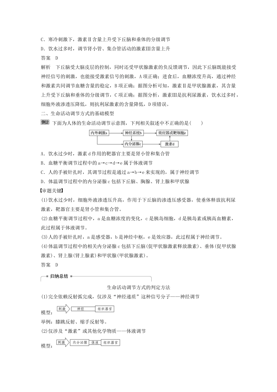 （江苏专用）高考生物新导学大一轮复习 第八单元 生物个体的稳态 热点题型十 动物生命活动调节模型的构建与分析讲义（含解析）苏教版-苏教版高三全册生物教案_第2页