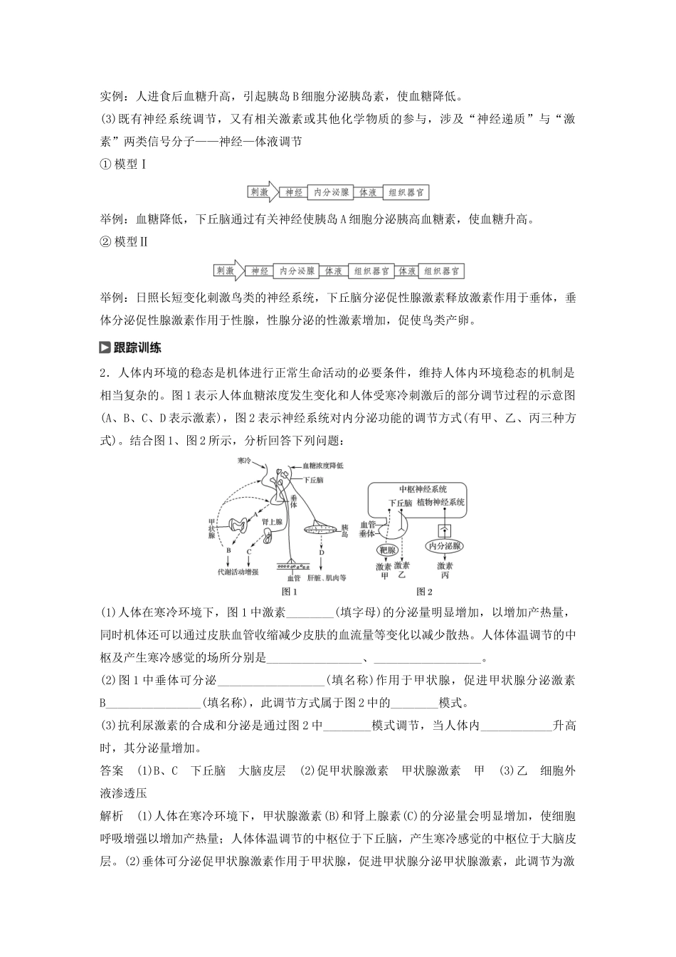 （江苏专用）高考生物新导学大一轮复习 第八单元 生物个体的稳态 热点题型十 动物生命活动调节模型的构建与分析讲义（含解析）苏教版-苏教版高三全册生物教案_第3页
