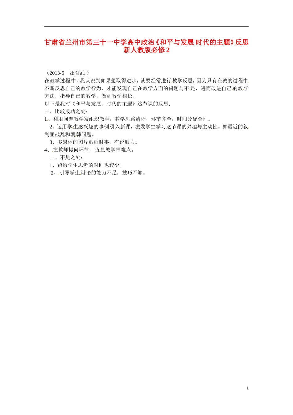 甘肃省兰州市第三十一中学高中政治《和平与发展 时代的主题》反思 新人教版必修2_第1页