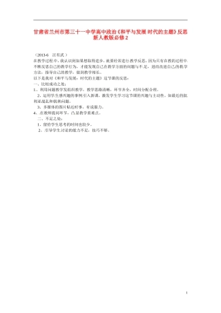 甘肃省兰州市第三十一中学高中政治《和平与发展 时代的主题》反思 新人教版必修2