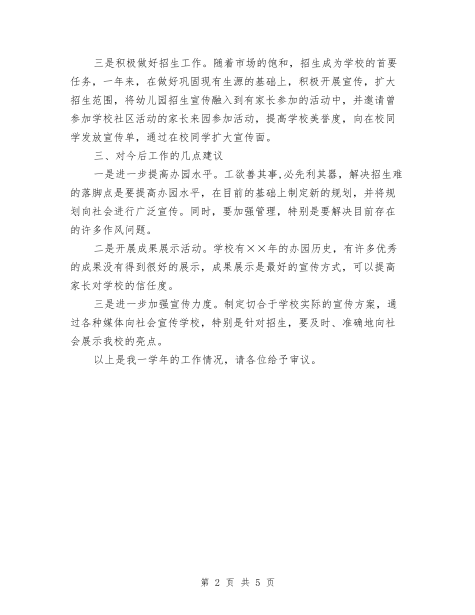 2024年幼儿园副园长述职报告与2024年幼儿园副园长述职报告范文汇编_第2页