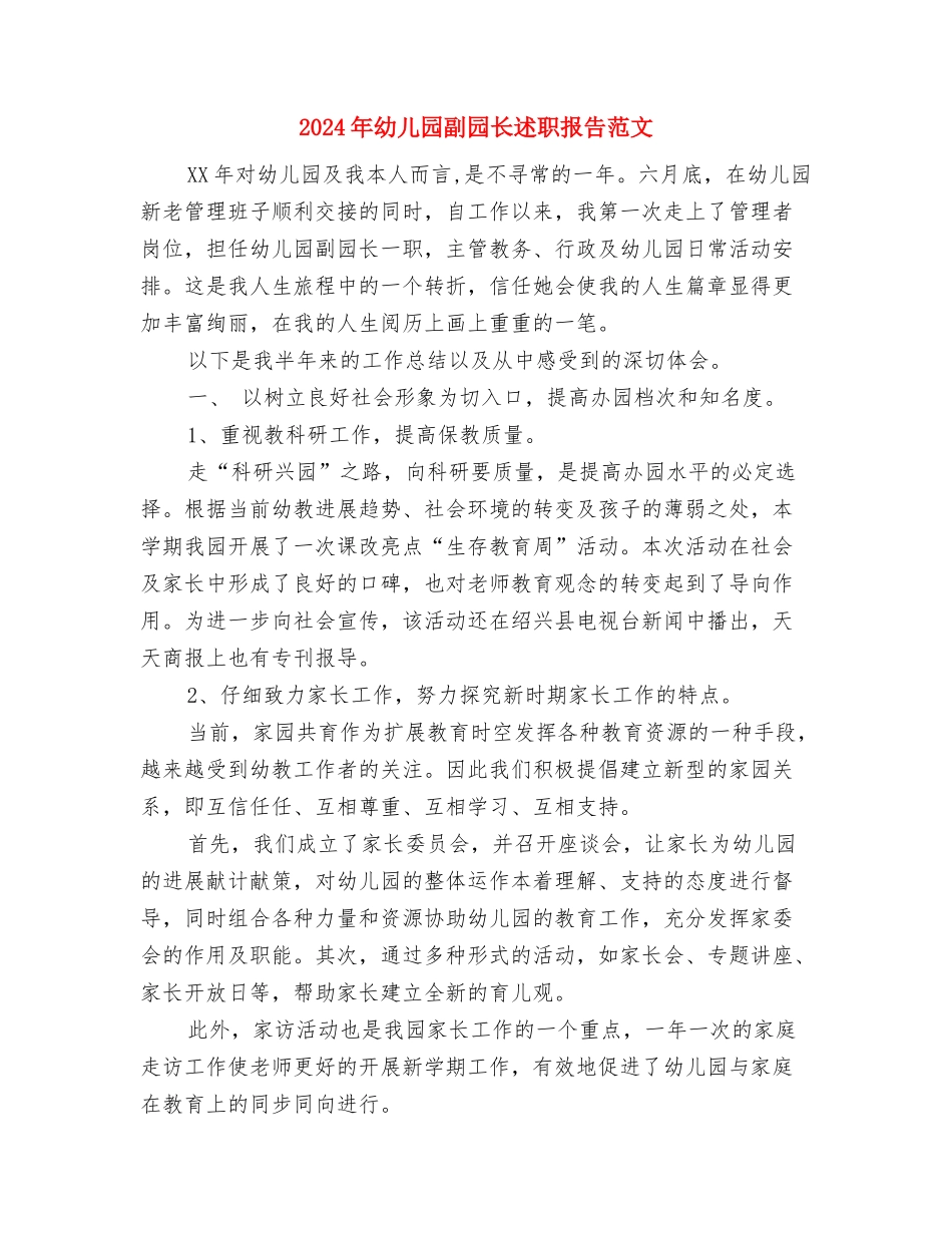 2024年幼儿园副园长述职报告与2024年幼儿园副园长述职报告范文汇编_第3页