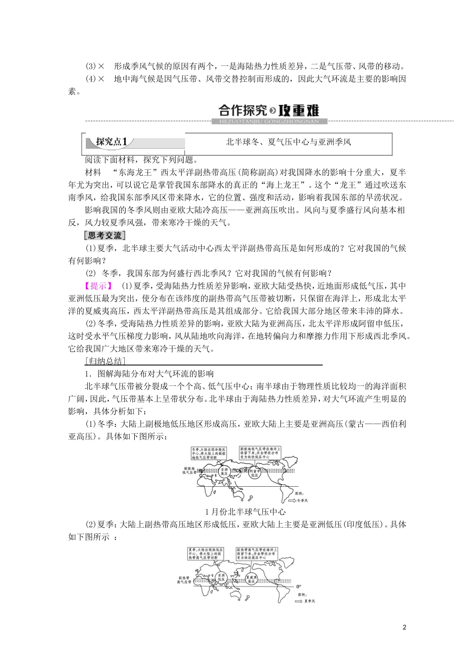 高中地理 自然地理基础 第3章 大气运动 第2节 北半球冬夏气压中心和气压带风带对气候的影响教案 鲁教版-鲁教版高二全册地理教案_第2页