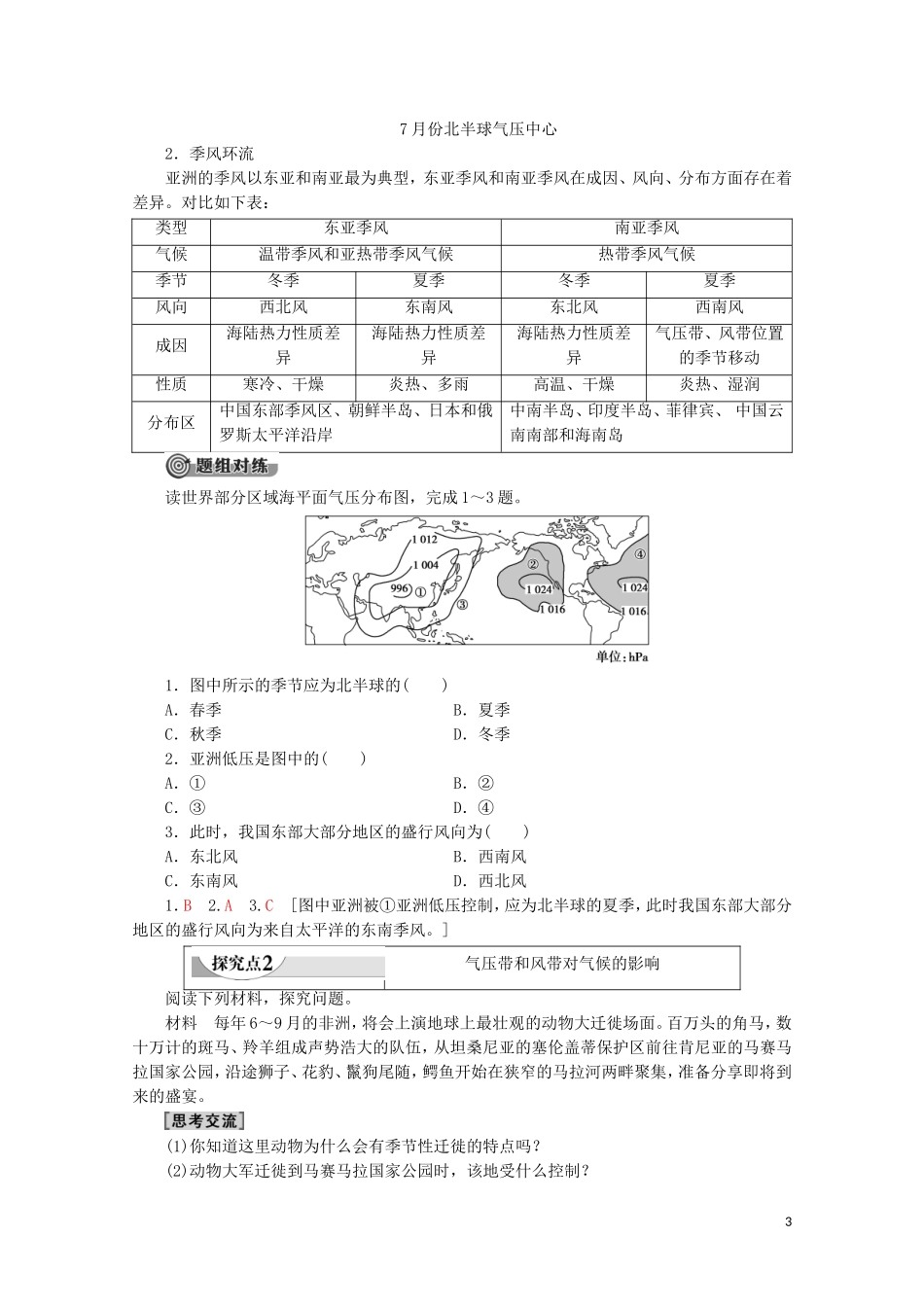 高中地理 自然地理基础 第3章 大气运动 第2节 北半球冬夏气压中心和气压带风带对气候的影响教案 鲁教版-鲁教版高二全册地理教案_第3页