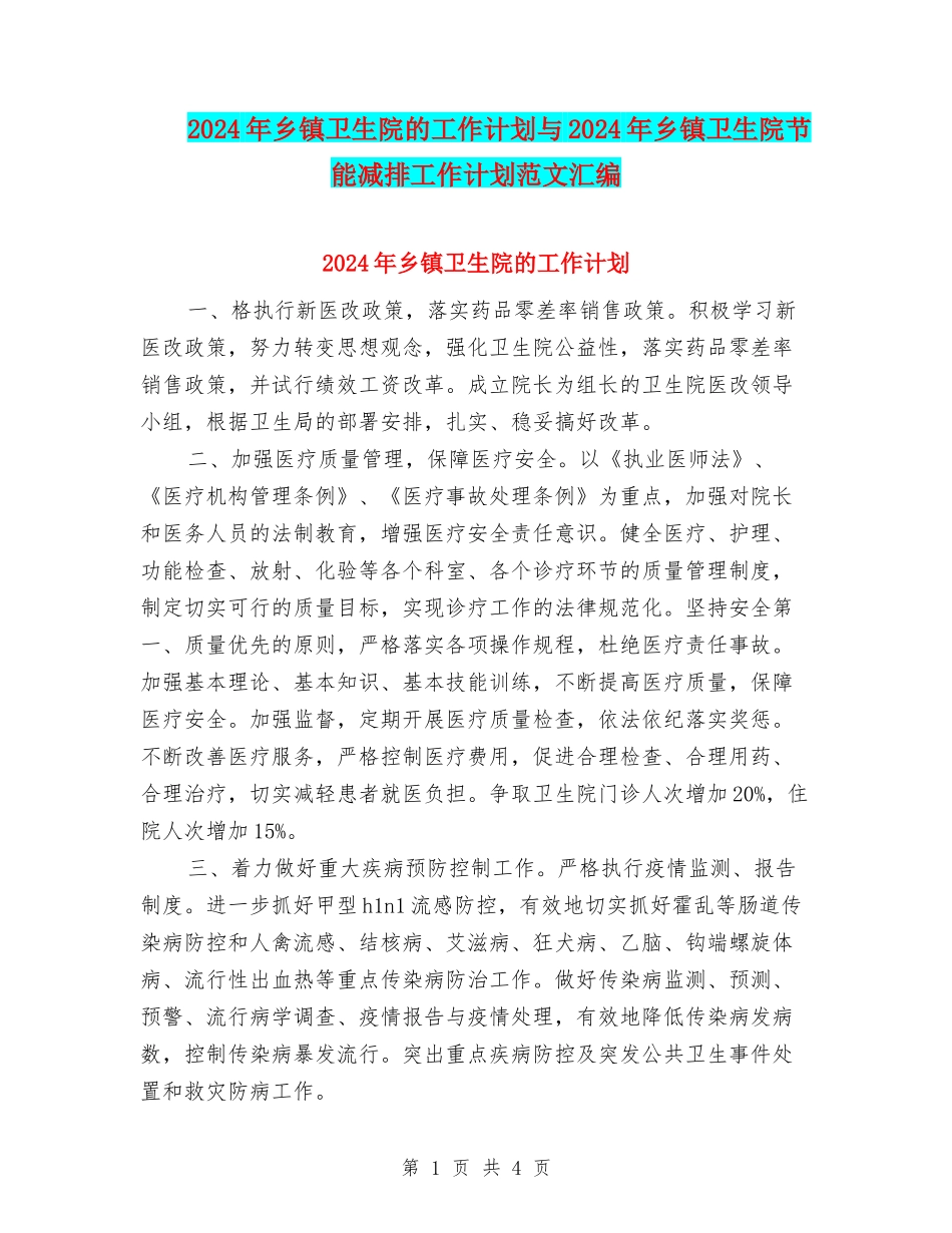 2024年乡镇卫生院的工作计划与2024年乡镇卫生院节能减排工作计划范文汇编_第1页