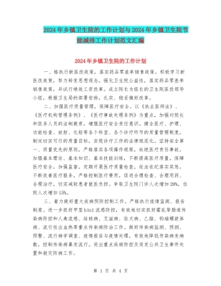 2024年乡镇卫生院的工作计划与2024年乡镇卫生院节能减排工作计划范文汇编