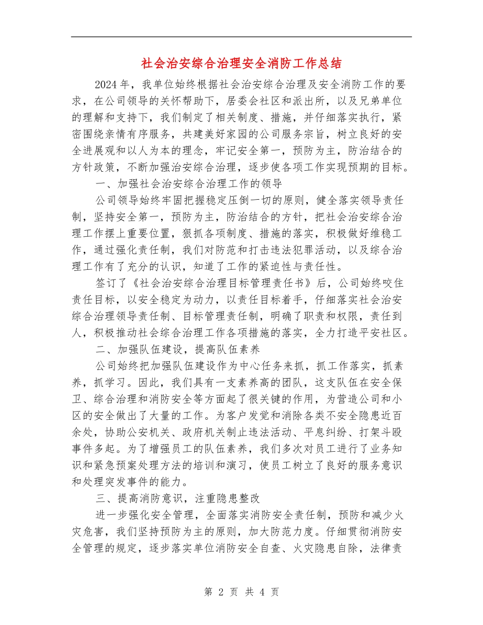 社会治安综合治理安全消防工作总结_第2页