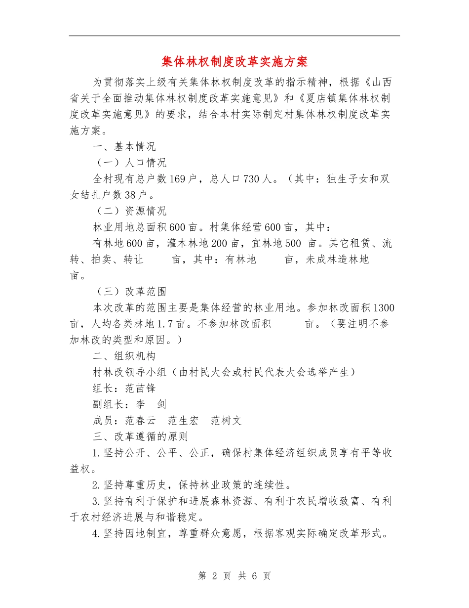集体林权制度改革实施方案_第2页