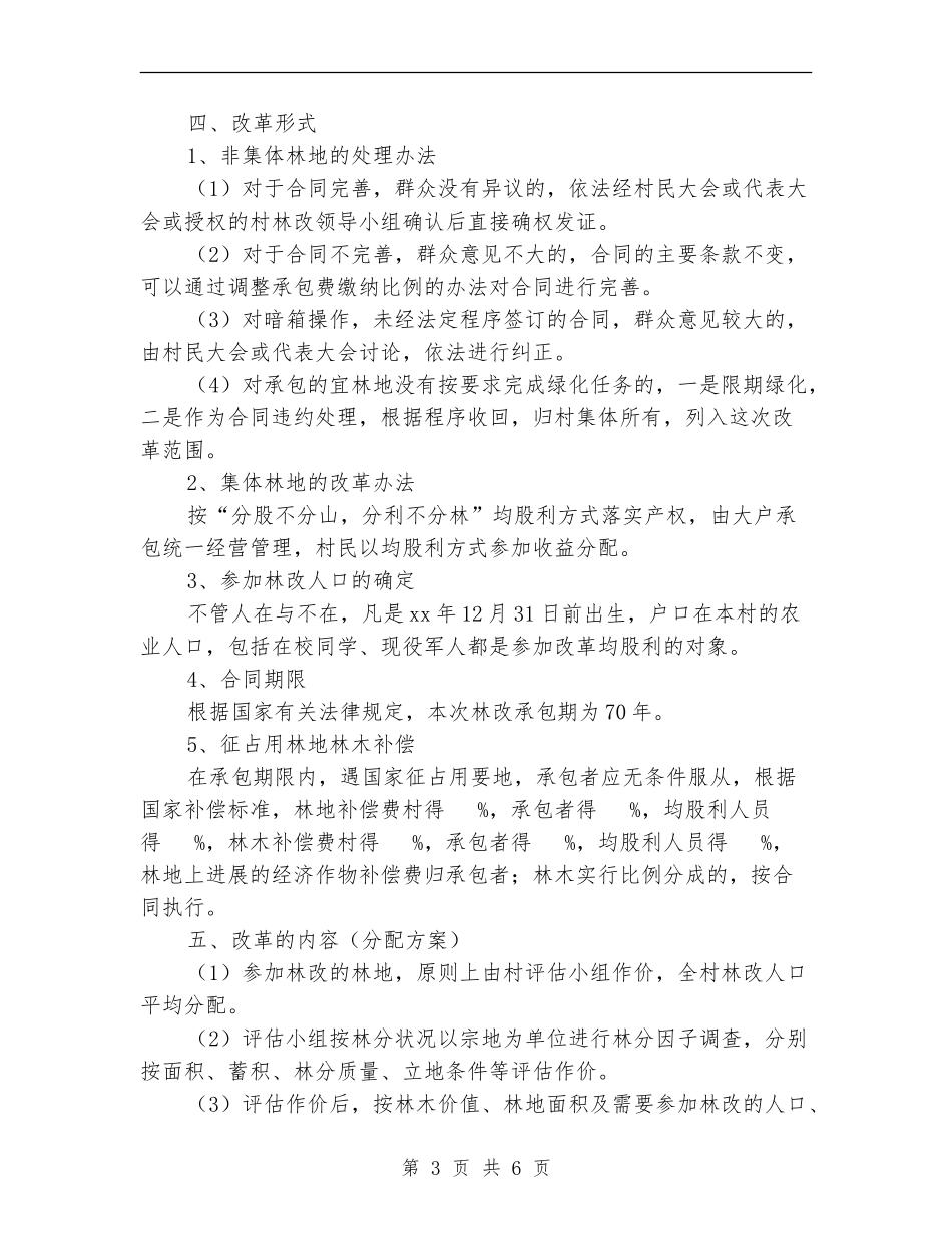 集体林权制度改革实施方案_第3页