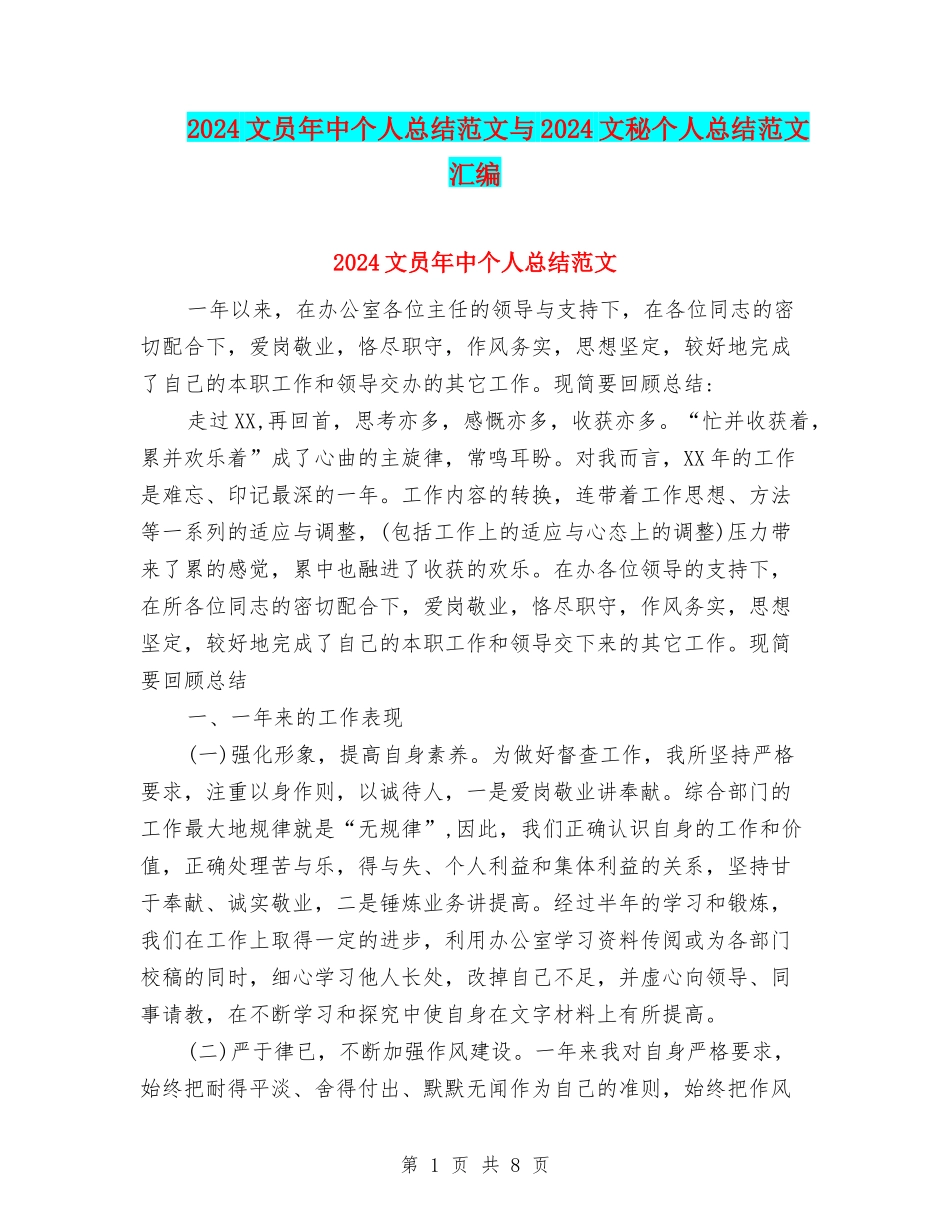2024文员年中个人总结范文与2024文秘个人总结范文汇编_第1页