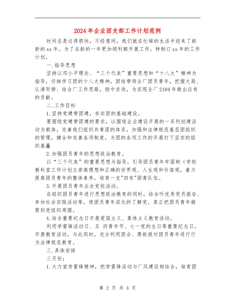 2024年企业团支部工作计划范例_第2页