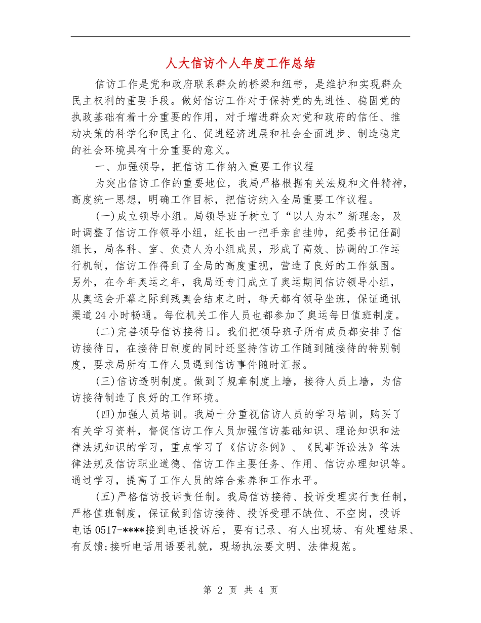 人大信访个人年度工作总结_第2页